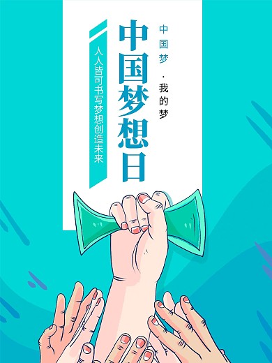 蓝色中国梦想日海报