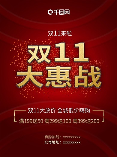 双11大惠战海报