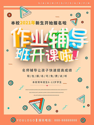 简约作业辅导班开课啦海报