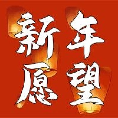 新年愿望许愿灯孔明灯红色喜庆公众号次图
