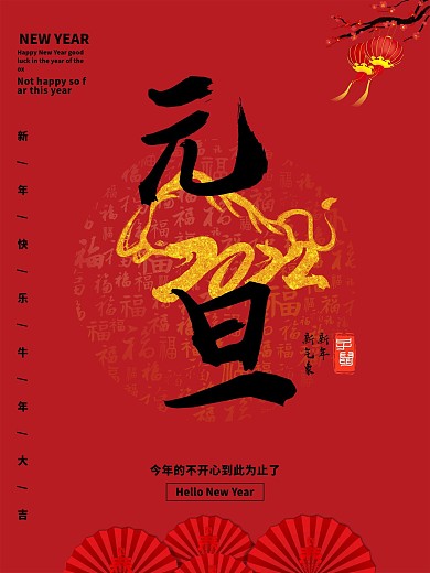 元旦2021活动海报