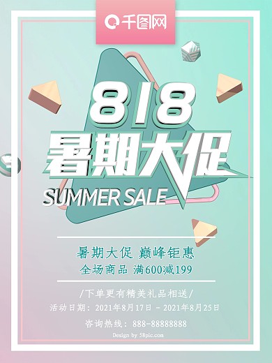 818暑期大促C4D海报