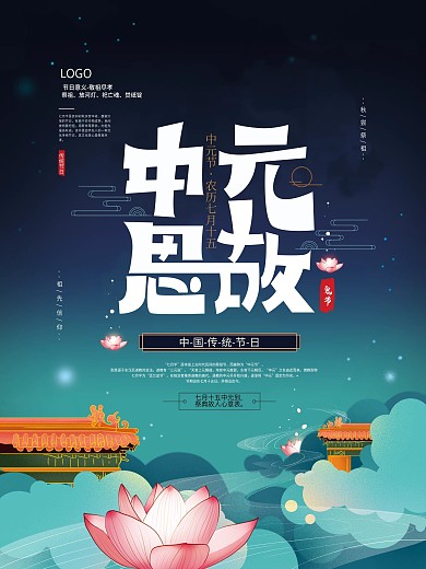 手绘大气中元思故海报