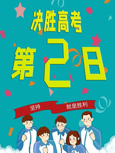 高考第二天决胜高考海报