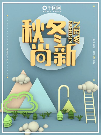 秋冬上新促销C4D海报