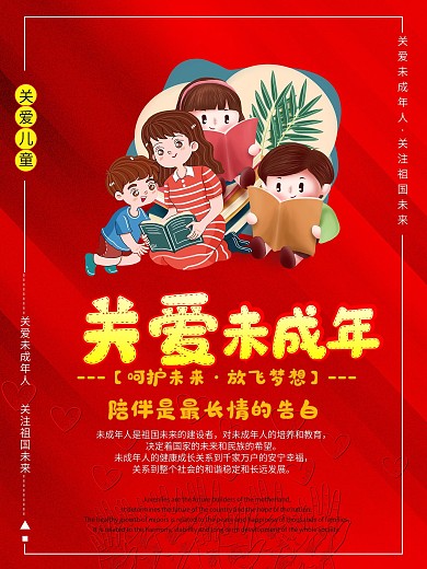 红色关爱未成年人
