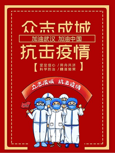 众志成城抗击疫情