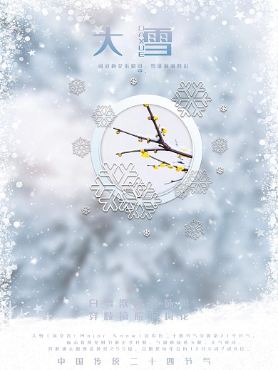 二十四节气之大雪公益海报
