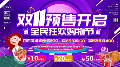 简约双11预售开启预告购物节展板