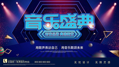 年度音乐盛典展板