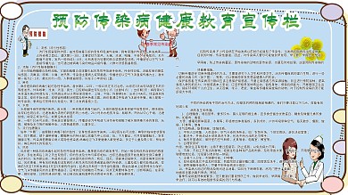 预防传染病健康教育宣传栏