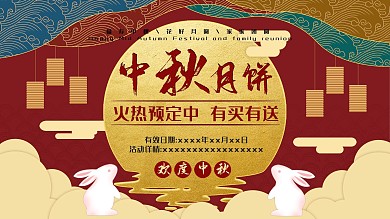 中秋月饼促销展板