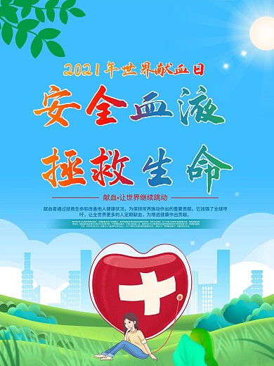 6.14世界献血日宣传海报