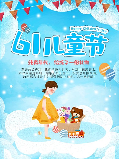 六一儿童节欢乐61节日海报
