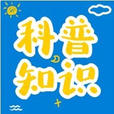 科普知识蓝色黄色手绘卡通公众号次图