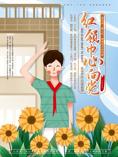 原创手绘红领巾心向党少先队宣传海报