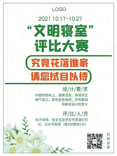 文明宿舍评比海报