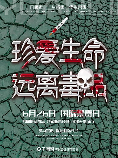 626国际禁毒日创意公益海报设计