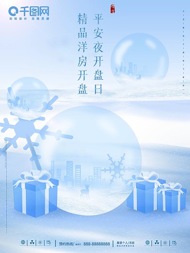 平安夜地产海报设计