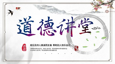 道德讲堂宣传展板