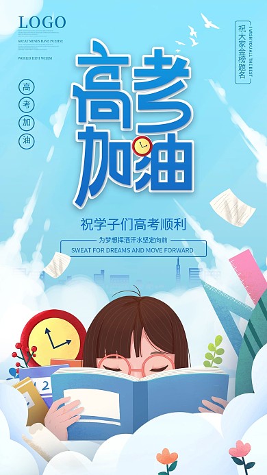 简约插画风高考加油励志宣传手机海报