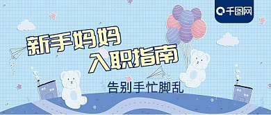 新手妈妈入职指南公众号封面