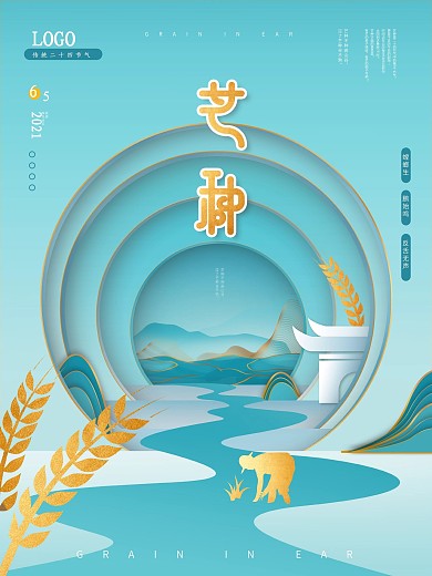 芒种传统节气新中式简约风大气房地产海报