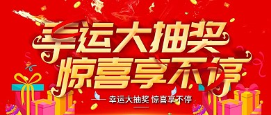 红色幸运大抽奖活动公众号封面