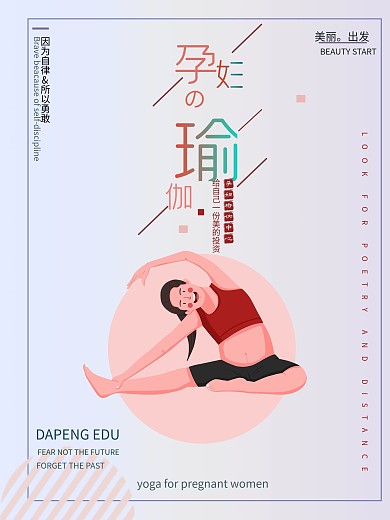 孕妇瑜伽促销宣传海报