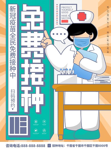 医疗新冠疫苗随时免费接种