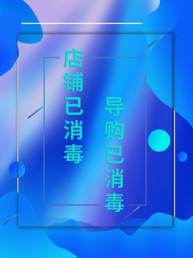 店铺导购消毒海报