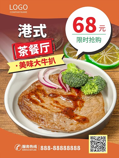 港式茶餐厅餐饮美食快餐海报牛扒促销美味