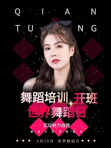 世界舞蹈日 4月热点 春季 网红主播海报