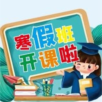 寒假班培训招生辅导班微信公众号配图次图
