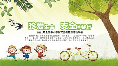 创意合成中小学生安全教育日展板