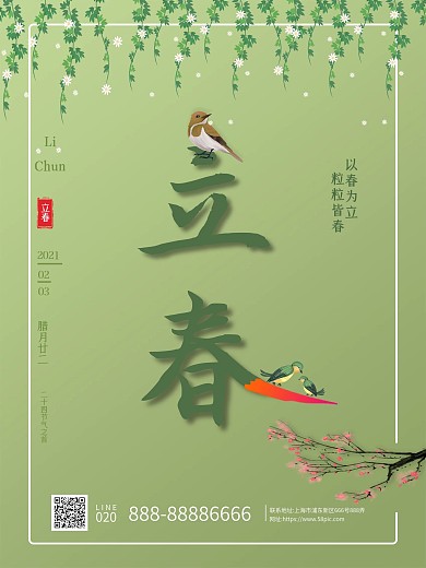 立春海报二十四节气海报
