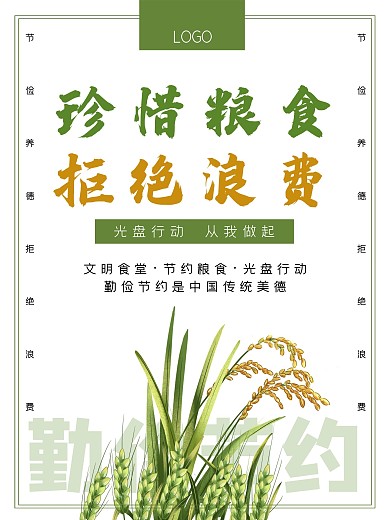 勤俭节约珍惜粮食拒绝浪费公益海报
