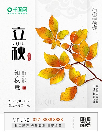 8.7立秋二十四节气海报