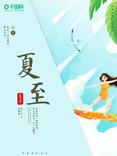 清新简约风二十四节气之夏至宣传海报