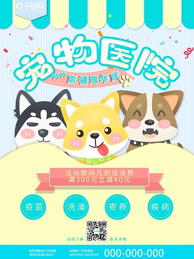 宠物医院形象海报
