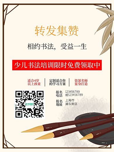 书法培训转发集赞