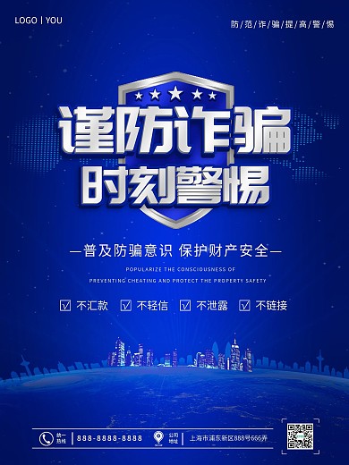 防范电信诈骗宣传海报