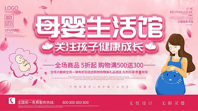 简约粉色母婴用品孩子健康成长促销展板