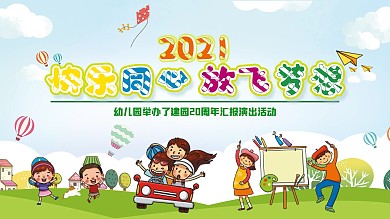 幼儿园文化汇演展板（卡通）源文件原创