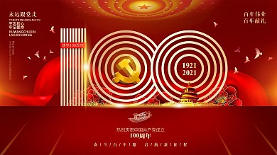 党建创意建党100周年百年历程展板海报