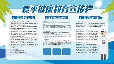 夏季健康教育宣传栏