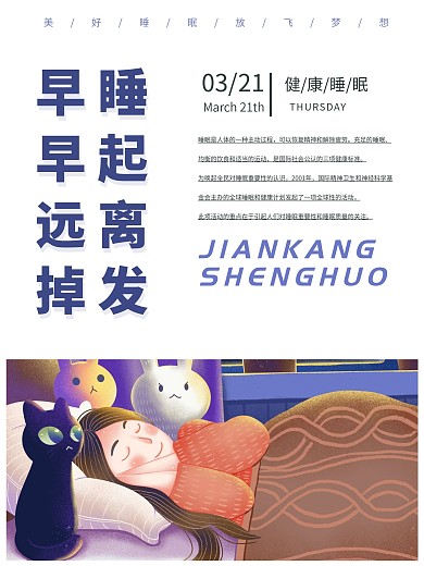 早睡早起防止掉发海报