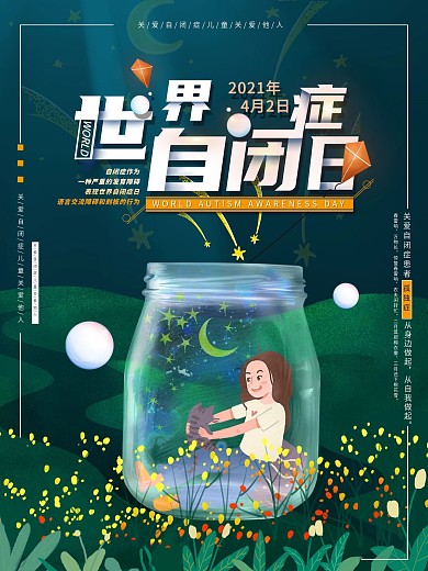 平面海报原创世界自闭症日宣传蓝色手绘风