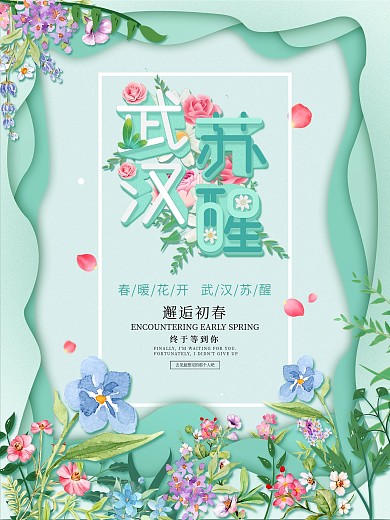 唯美浪漫武汉苏醒海报