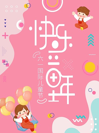 61国际儿童节简约粉色海报